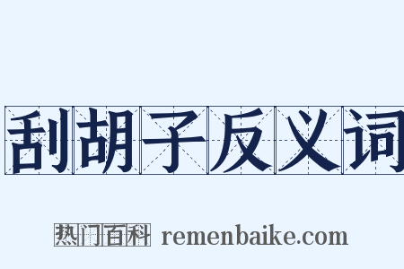 刮胡子反义词是什么意思的图片